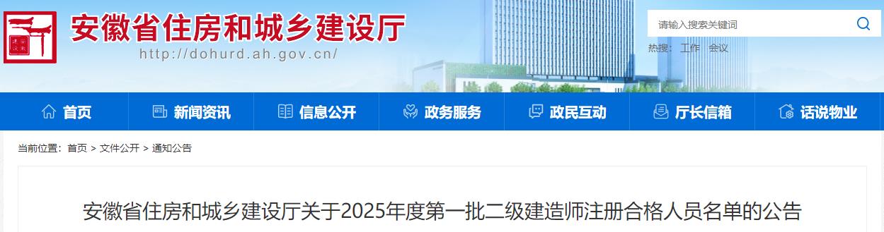 安徽省住房和城鄉(xiāng)建設廳關于2025年度第一批二級建造師注冊合格人員名單的公告 安徽省住房和城鄉(xiāng)建設廳關于2025年度第一批二級建造師注冊合格人員名單的公告