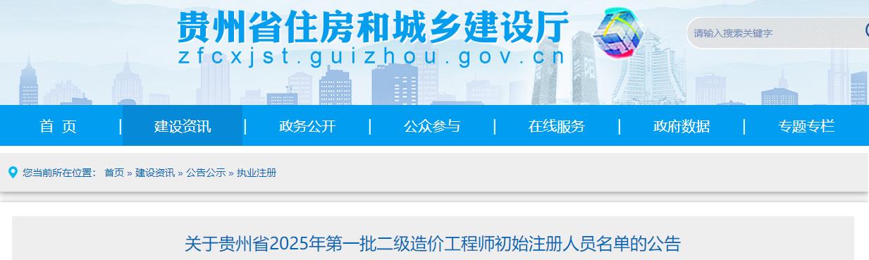 關(guān)于貴州省2025年第一批二級造價工程師初始注冊人員名單的公告