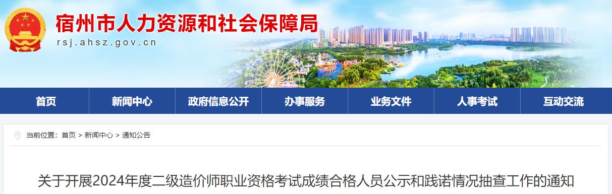 關(guān)于開展2024年度二級(jí)造價(jià)師職業(yè)資格考試成績(jī)合格人員公示和踐諾情況抽查工作的通知