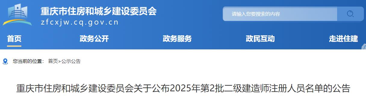 重慶市住房和城鄉(xiāng)建設委員會關于公布2025年第2批二級建造師注冊人員名單的公告