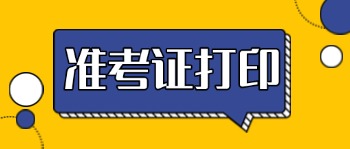 準(zhǔn)考證 準(zhǔn)考證