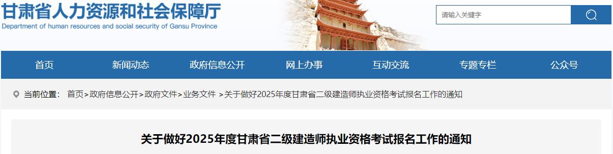 關于做好2025年度甘肅省二級建造師執(zhí)業(yè)資格考試報名工作的通知 關于做好2025年度甘肅省二級建造師執(zhí)業(yè)資格考試報名工作的通知
