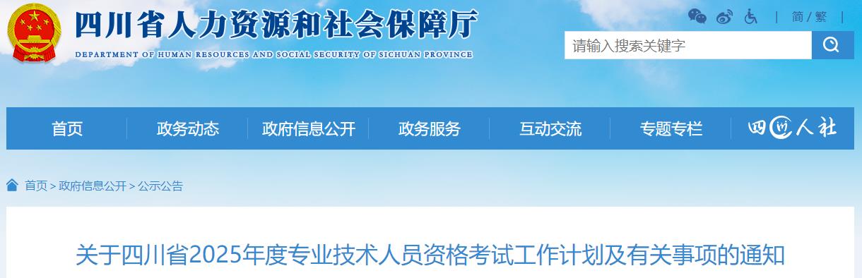 關(guān)于四川省2025年度專業(yè)技術(shù)人員資格考試工作計劃及有關(guān)事項的通知