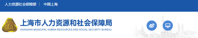 上海人社局 上海人社局