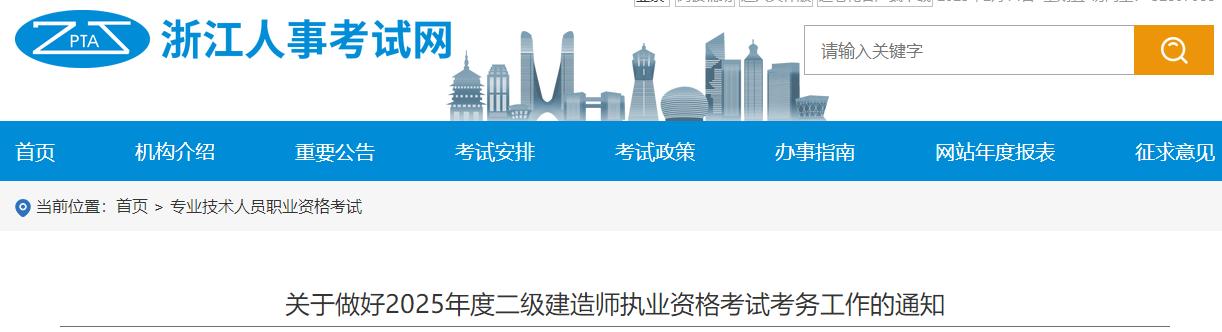 關(guān)于做好2025年度二級(jí)建造師執(zhí)業(yè)資格考試考務(wù)工作的通知 關(guān)于做好2025年度二級(jí)建造師執(zhí)業(yè)資格考試考務(wù)工作的通知