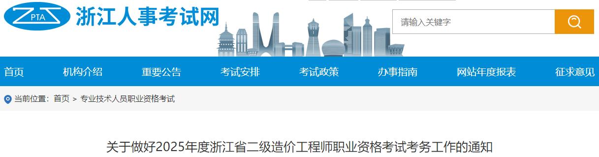 關(guān)于做好2025年度浙江省二級(jí)造價(jià)工程師職業(yè)資格考試考務(wù)工作的通知 關(guān)于做好2025年度浙江省二級(jí)造價(jià)工程師職業(yè)資格考試考務(wù)工作的通知