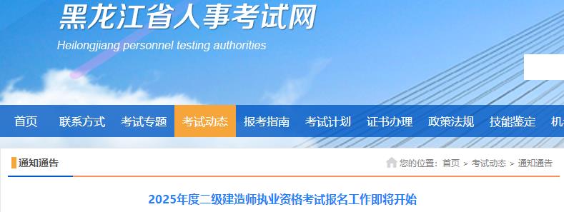 2025年度二級建造師執(zhí)業(yè)資格考試報(bào)名工作即將開始 2025年度二級建造師執(zhí)業(yè)資格考試報(bào)名工作即將開始