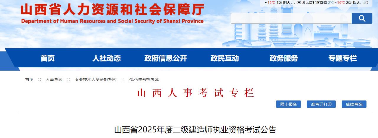 山西省2025年度二級建造師執(zhí)業(yè)資格考試公告 山西省2025年度二級建造師執(zhí)業(yè)資格考試公告
