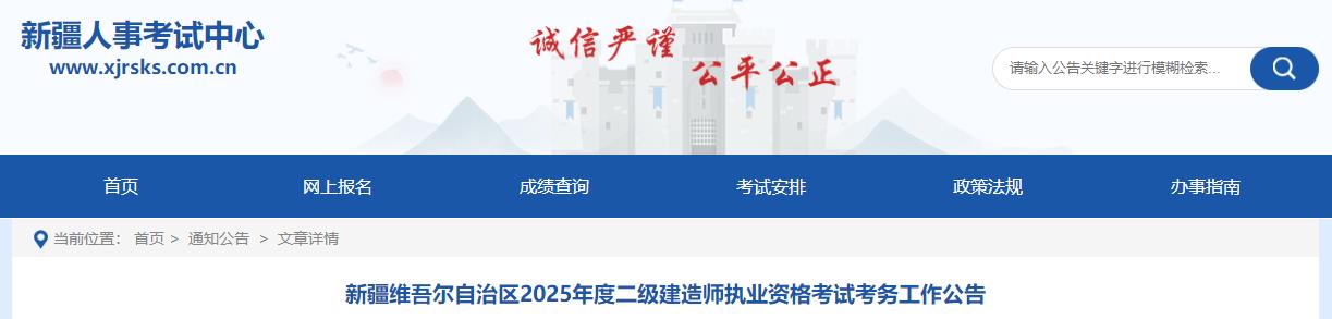 新疆維吾爾自治區(qū)2025年度二級建造師執(zhí)業(yè)資格考試考務工作公告