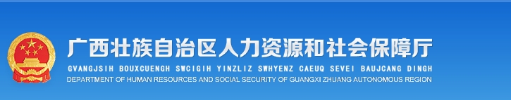 廣西人力資源和社會保障廳