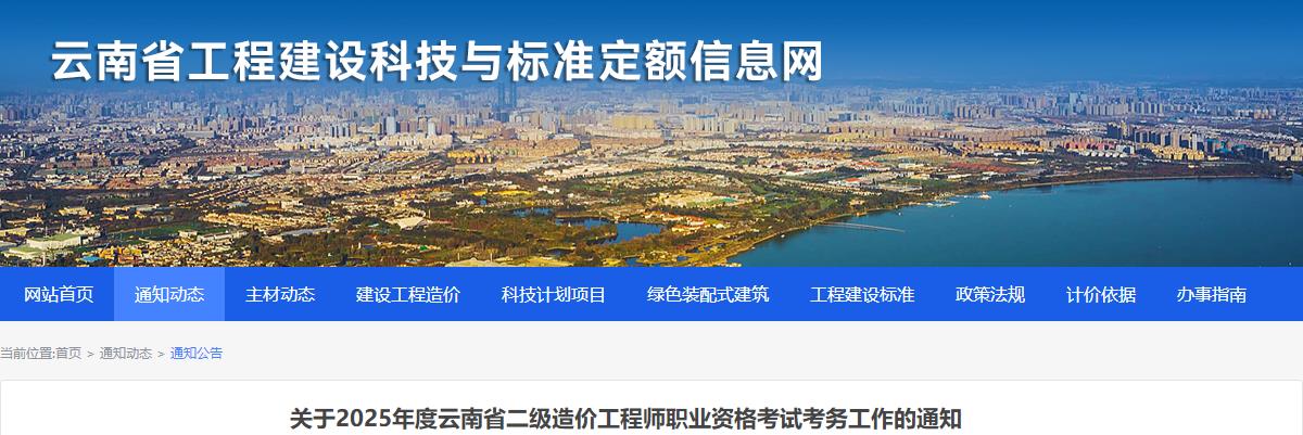 關(guān)于2025年度云南省二級造價工程師職業(yè)資格考試考務(wù)工作的通知 關(guān)于2025年度云南省二級造價工程師職業(yè)資格考試考務(wù)工作的通知