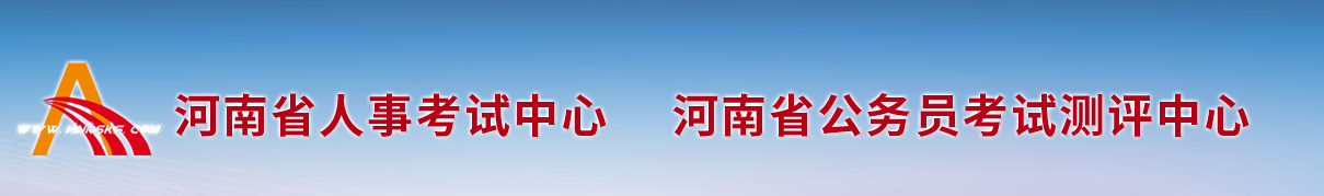 河南人事考試中心 河南人事考試中心