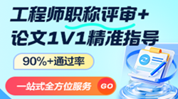 中、高級工程師職稱評審