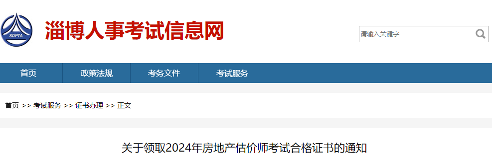 山東淄博2024年房地產(chǎn)估價(jià)師證書 山東淄博2024年房地產(chǎn)估價(jià)師證書