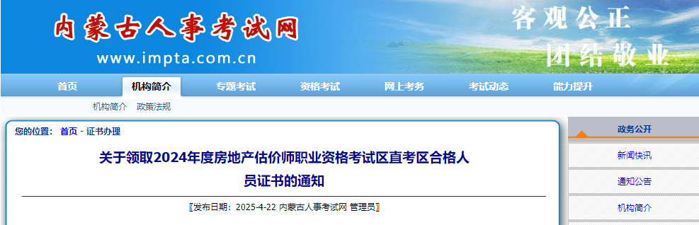 內(nèi)蒙古2024年房地產(chǎn)估價師證書 內(nèi)蒙古2024年房地產(chǎn)估價師證書