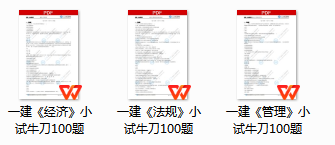 一建小試牛刀100題