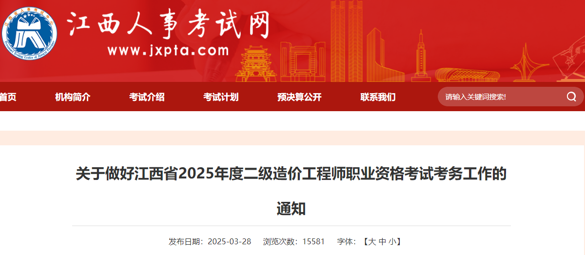 關(guān)于做好江西省2025年度二級(jí)造價(jià)工程師職業(yè)資格考試考務(wù)工作的通知 關(guān)于做好江西省2025年度二級(jí)造價(jià)工程師職業(yè)資格考試考務(wù)工作的通知