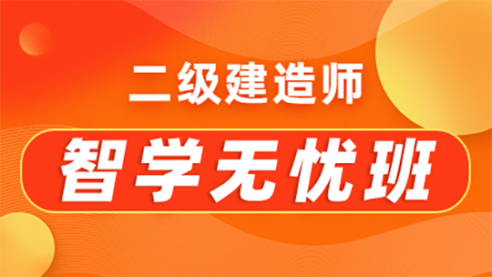 二級(jí)建造師智學(xué)無憂班