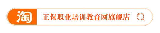 正保職業(yè)培訓(xùn)教育網(wǎng)旗艦店