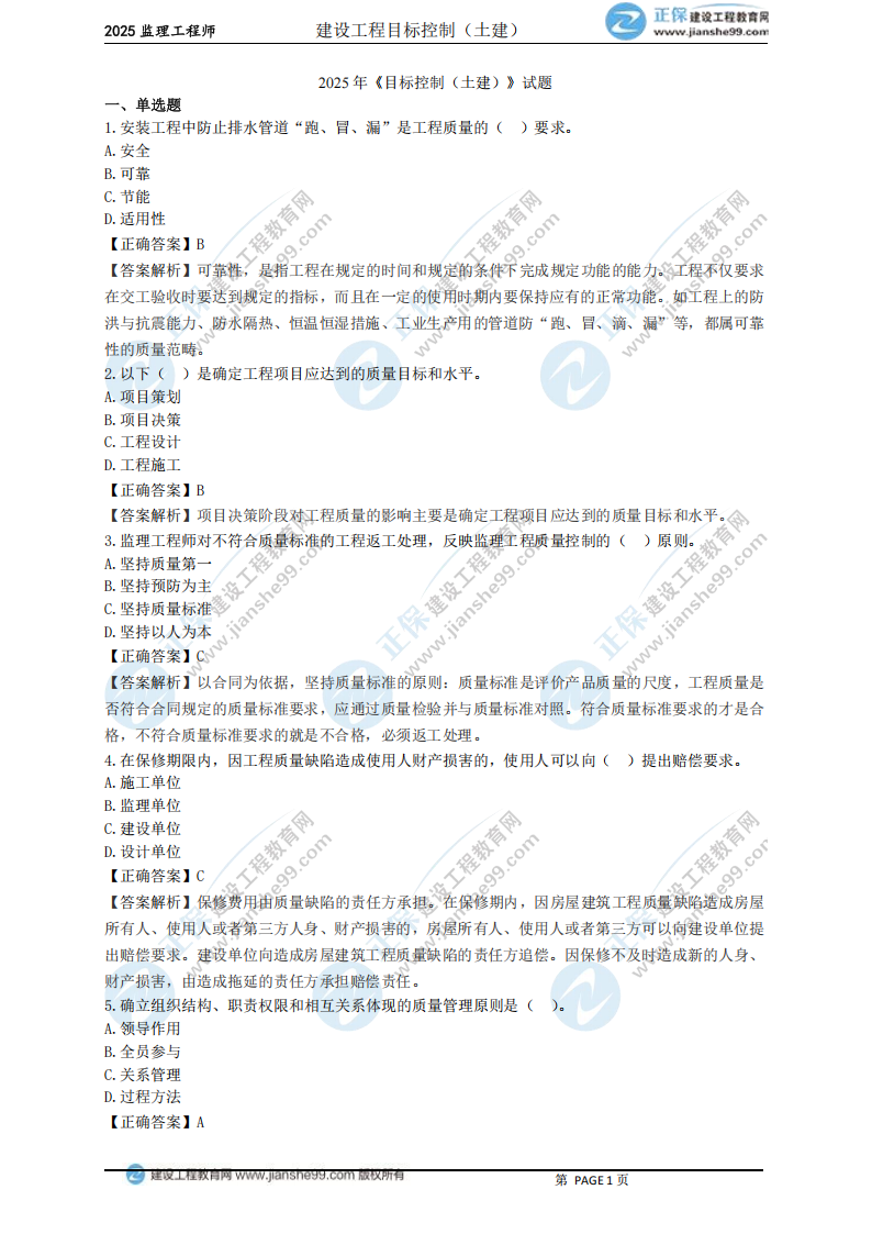 2025年《目標控制(土建)》試題_00 2025年《目標控制(土建)》試題_00