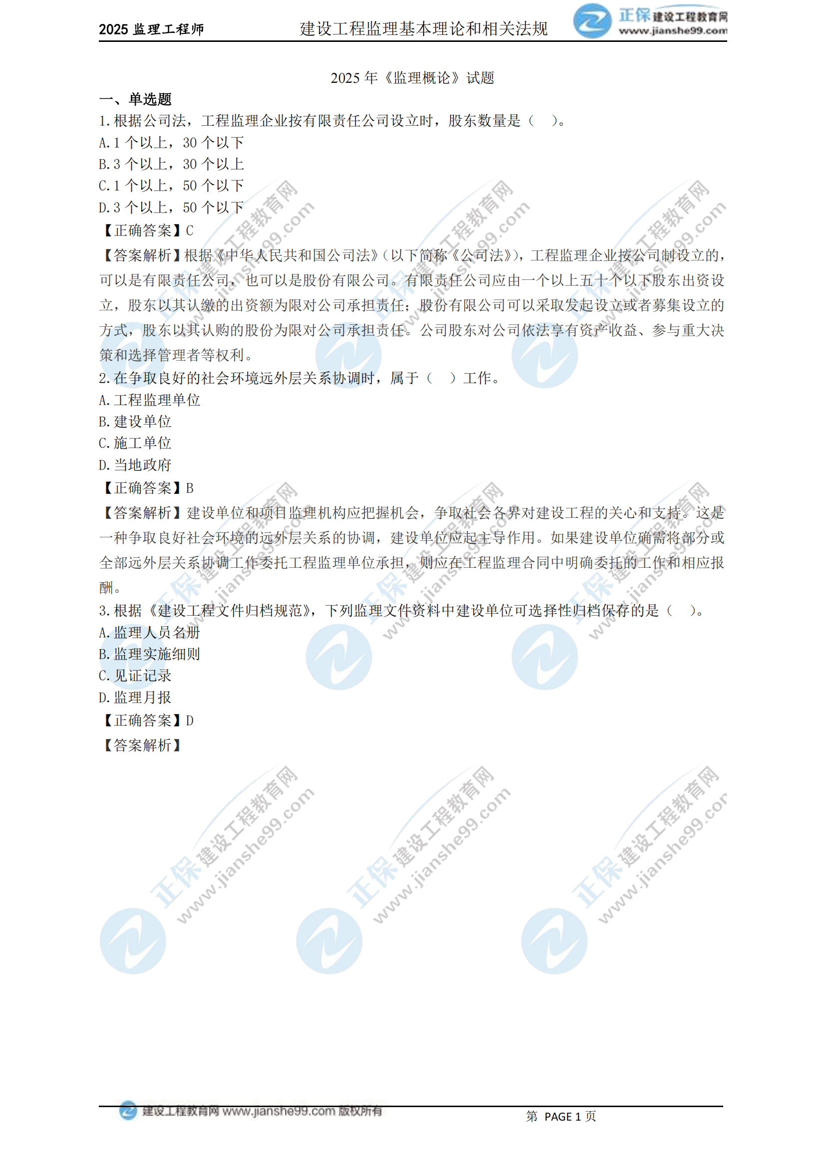 2025年《監(jiān)理概論》試題_00 2025年《監(jiān)理概論》試題_00