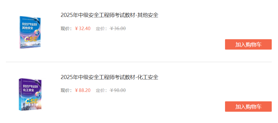 中級注冊安全工程師教材