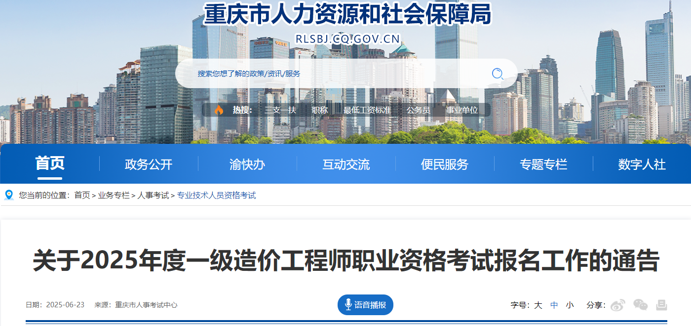 關(guān)于2025年度一級(jí)造價(jià)工程師職業(yè)資格考試報(bào)名工作的通告 關(guān)于2025年度一級(jí)造價(jià)工程師職業(yè)資格考試報(bào)名工作的通告