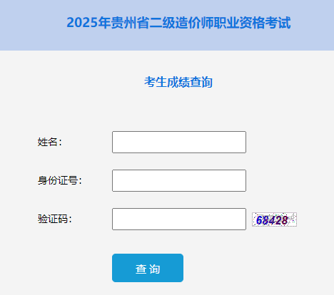 2025年貴州省二級造價師職業(yè)資格考試 2025年貴州省二級造價師職業(yè)資格考試
