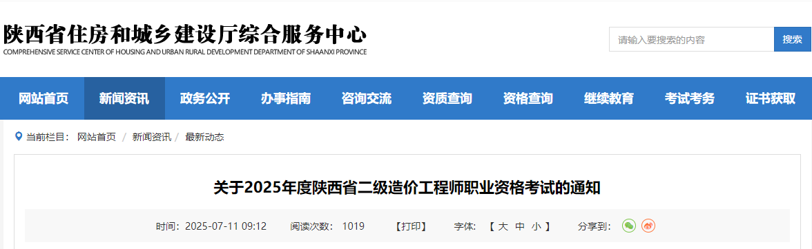 關(guān)于2025年度陜西省二級(jí)造價(jià)工程師職業(yè)資格考試的通知 關(guān)于2025年度陜西省二級(jí)造價(jià)工程師職業(yè)資格考試的通知