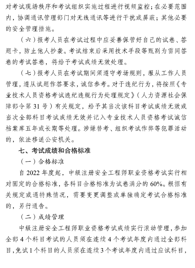 重慶2025中級(jí)注冊(cè)安全工程師考務(wù)通知 重慶2025中級(jí)注冊(cè)安全工程師考務(wù)通知