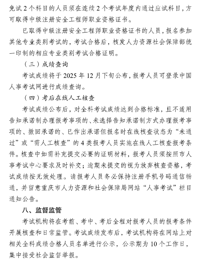 重慶2025中級(jí)注冊(cè)安全工程師考務(wù)通知 重慶2025中級(jí)注冊(cè)安全工程師考務(wù)通知