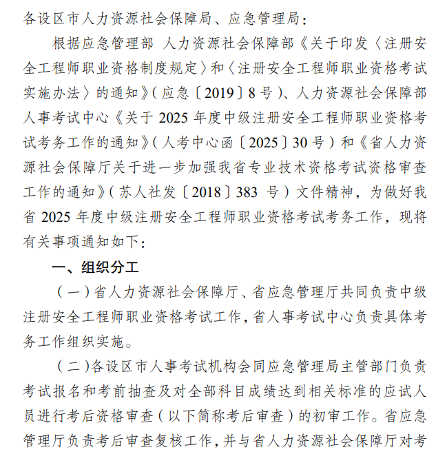 江蘇2025中級(jí)注冊(cè)安全工程師報(bào)名通知 江蘇2025中級(jí)注冊(cè)安全工程師報(bào)名通知