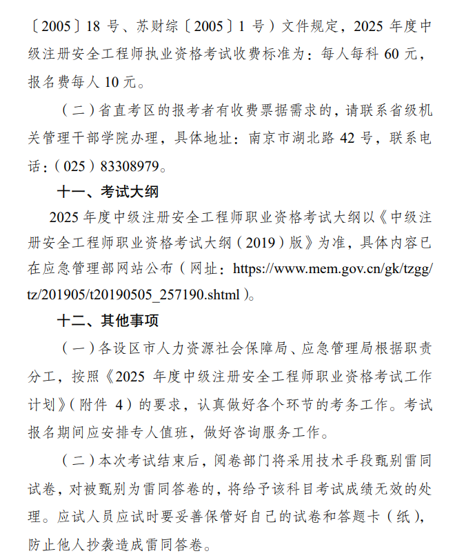 江蘇2025中級(jí)注冊(cè)安全工程師報(bào)名通知 江蘇2025中級(jí)注冊(cè)安全工程師報(bào)名通知