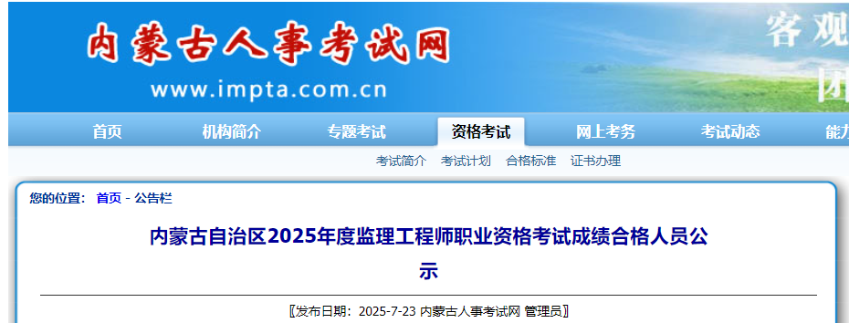 內(nèi)蒙古自治區(qū)2025年度監(jiān)理工程師職業(yè)資格考試成績(jī)合格人員公示 內(nèi)蒙古自治區(qū)2025年度監(jiān)理工程師職業(yè)資格考試成績(jī)合格人員公示