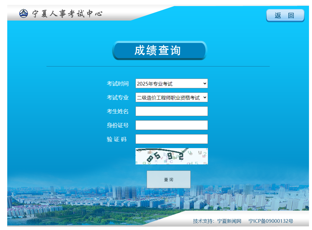 寧夏考區(qū)2025年二級造價工程師資格考試成績查詢?nèi)肟谝验_通 寧夏考區(qū)2025年二級造價工程師資格考試成績查詢?nèi)肟谝验_通