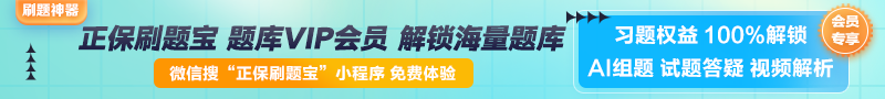 【正保刷題寶】全新升級！海量題庫在線免費體驗中