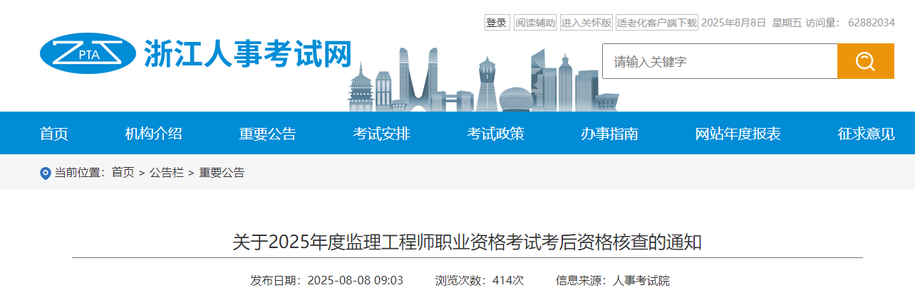 關于2025年度監(jiān)理工程師職業(yè)資格考試考后資格核查的通知