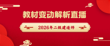 二建教材直播 二建教材直播