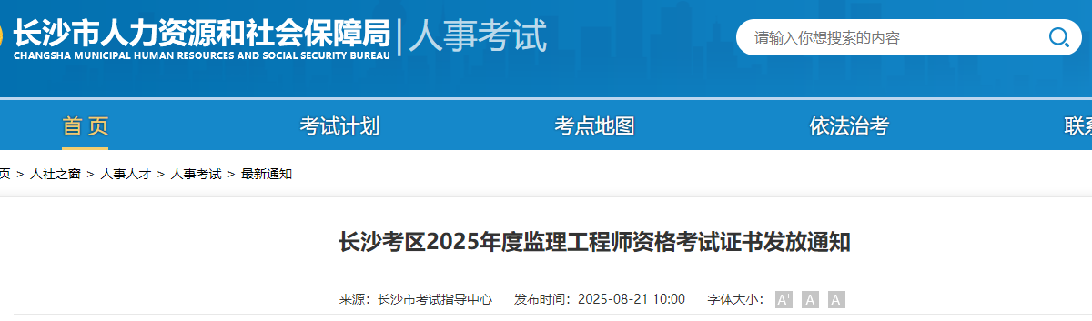 長(zhǎng)沙考區(qū)2025年度監(jiān)理工程師資格考試證書發(fā)放通知 長(zhǎng)沙考區(qū)2025年度監(jiān)理工程師資格考試證書發(fā)放通知