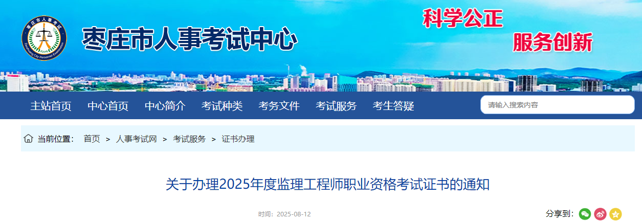 關(guān)于辦理2025年度監(jiān)理工程師職業(yè)資格考試證書的通知 關(guān)于辦理2025年度監(jiān)理工程師職業(yè)資格考試證書的通知