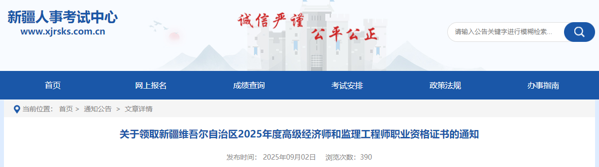 關(guān)于領(lǐng)取新疆維吾爾自治區(qū)2025年度高級(jí)經(jīng)濟(jì)師和監(jiān)理工程師職業(yè)資格證書的通知 關(guān)于領(lǐng)取新疆維吾爾自治區(qū)2025年度高級(jí)經(jīng)濟(jì)師和監(jiān)理工程師職業(yè)資格證書的通知