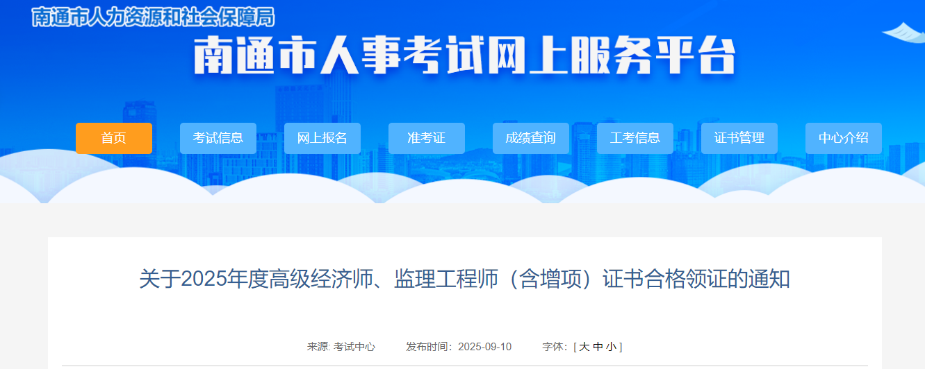 關(guān)于2025年度高級(jí)經(jīng)濟(jì)師、監(jiān)理工程師(含增項(xiàng))證書合格領(lǐng)證的通知 關(guān)于2025年度高級(jí)經(jīng)濟(jì)師、監(jiān)理工程師(含增項(xiàng))證書合格領(lǐng)證的通知