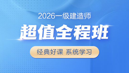 一級(jí)建造師超值全程班