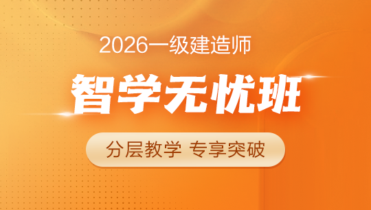 一級建造師智學(xué)無憂班