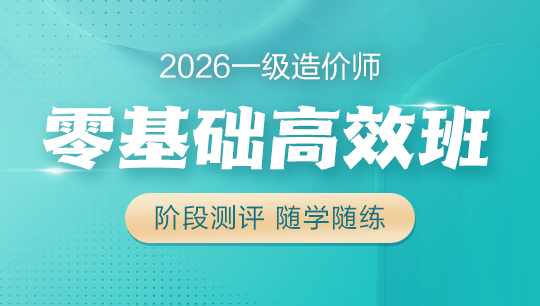 一級(jí)造價(jià)師零基礎(chǔ)高效班
