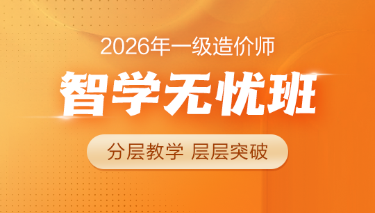 一級(jí)造價(jià)師智學(xué)無憂班