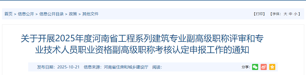 關(guān)于開(kāi)展2025年度河南省工程系列建筑專(zhuān)業(yè)副高級(jí)職稱(chēng)評(píng)審和專(zhuān)業(yè)技術(shù)人員職業(yè)資格副高級(jí)職稱(chēng)考核認(rèn)定申報(bào)工作的通知 關(guān)于開(kāi)展2025年度河南省工程系列建筑專(zhuān)業(yè)副高級(jí)職稱(chēng)評(píng)審和專(zhuān)業(yè)技術(shù)人員職業(yè)資格副高級(jí)職稱(chēng)考核認(rèn)定申報(bào)工作的通知