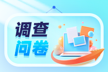 房估考后小調(diào)查 房估考后小調(diào)查