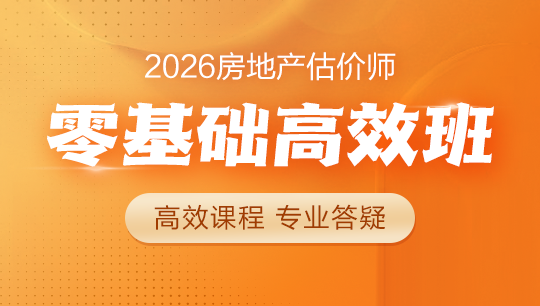 房地產(chǎn)估價師零基礎(chǔ)高效班