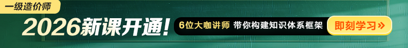 2026年一級造價師新課開通！